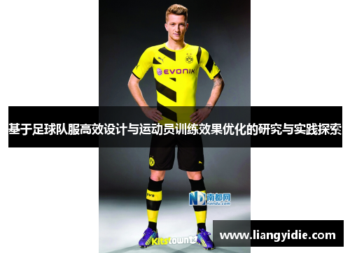 基于足球队服高效设计与运动员训练效果优化的研究与实践探索