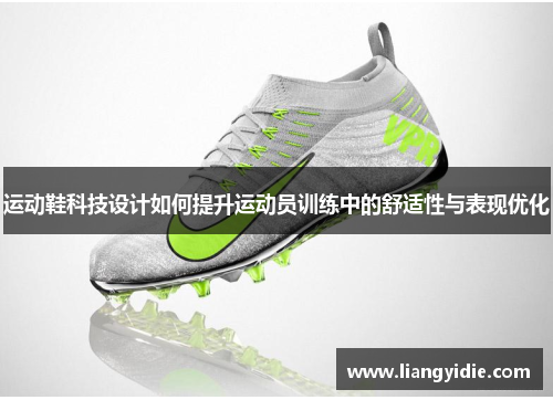 运动鞋科技设计如何提升运动员训练中的舒适性与表现优化