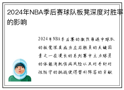 2024年NBA季后赛球队板凳深度对胜率的影响