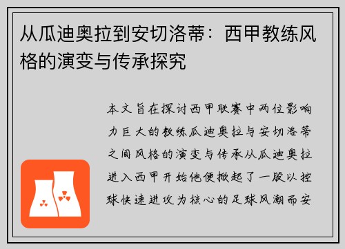 从瓜迪奥拉到安切洛蒂：西甲教练风格的演变与传承探究