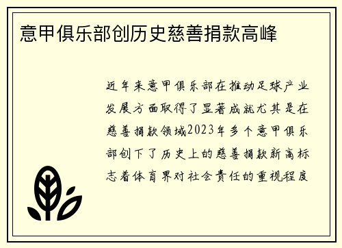 意甲俱乐部创历史慈善捐款高峰