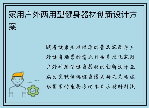 家用户外两用型健身器材创新设计方案
