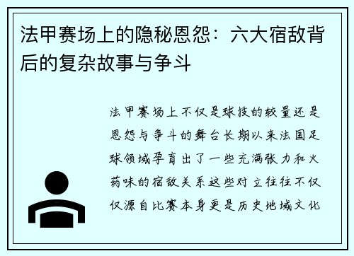 法甲赛场上的隐秘恩怨：六大宿敌背后的复杂故事与争斗