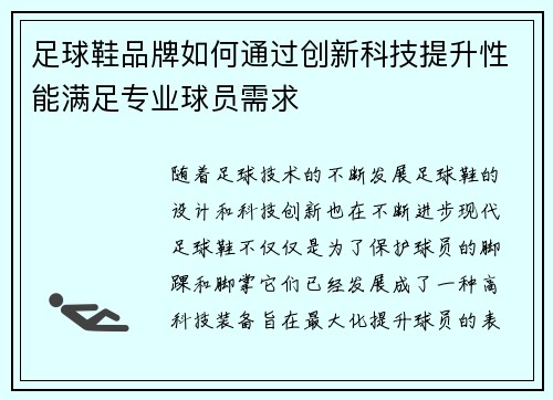 足球鞋品牌如何通过创新科技提升性能满足专业球员需求