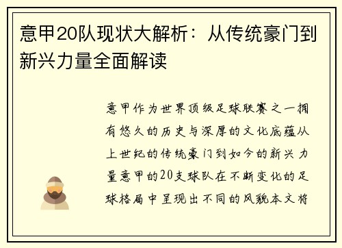 意甲20队现状大解析：从传统豪门到新兴力量全面解读