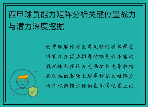 西甲球员能力矩阵分析关键位置战力与潜力深度挖掘