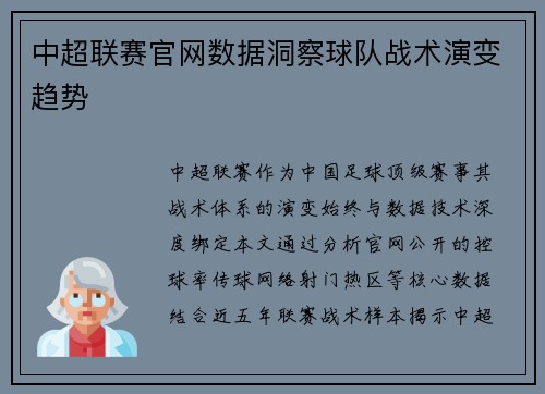 中超联赛官网数据洞察球队战术演变趋势