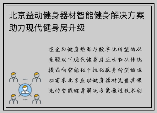 北京益动健身器材智能健身解决方案助力现代健身房升级