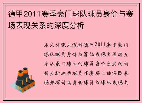 德甲2011赛季豪门球队球员身价与赛场表现关系的深度分析