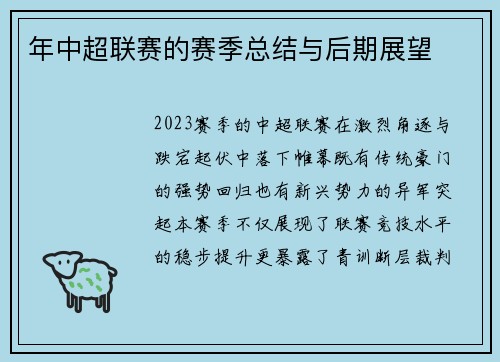 年中超联赛的赛季总结与后期展望