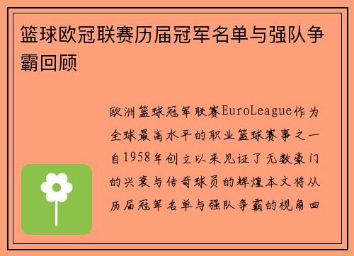篮球欧冠联赛历届冠军名单与强队争霸回顾