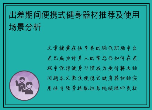 出差期间便携式健身器材推荐及使用场景分析