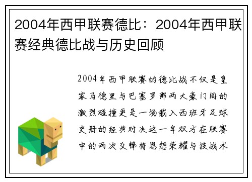 2004年西甲联赛德比：2004年西甲联赛经典德比战与历史回顾