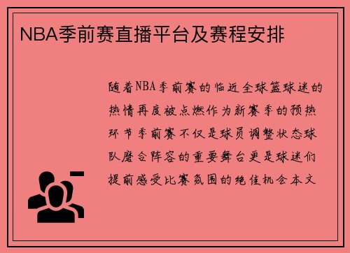 NBA季前赛直播平台及赛程安排
