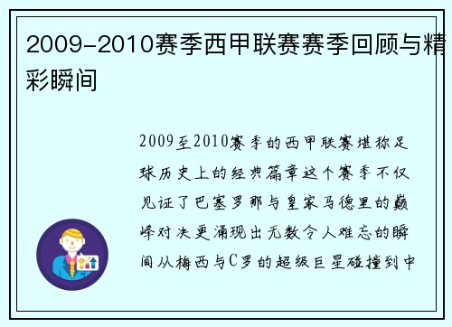2009-2010赛季西甲联赛赛季回顾与精彩瞬间