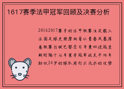 1617赛季法甲冠军回顾及决赛分析