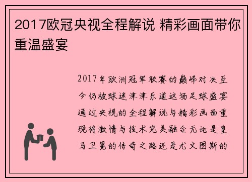 2017欧冠央视全程解说 精彩画面带你重温盛宴