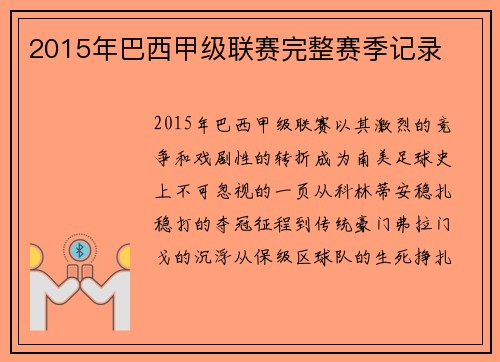 2015年巴西甲级联赛完整赛季记录