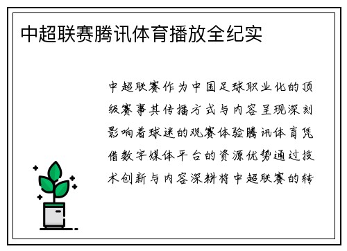 中超联赛腾讯体育播放全纪实
