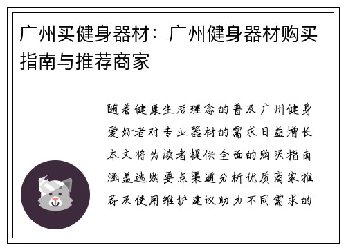 广州买健身器材：广州健身器材购买指南与推荐商家