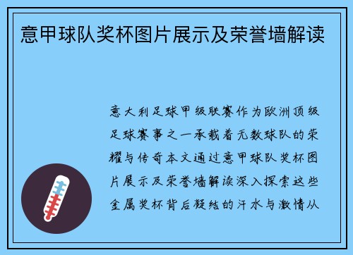 意甲球队奖杯图片展示及荣誉墙解读
